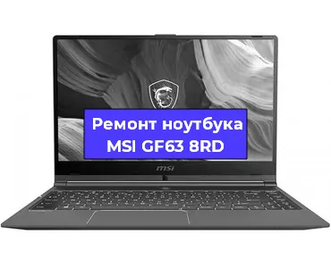 Чистка от пыли и замена термопасты на ноутбуке MSI GF63 8RD в Перми